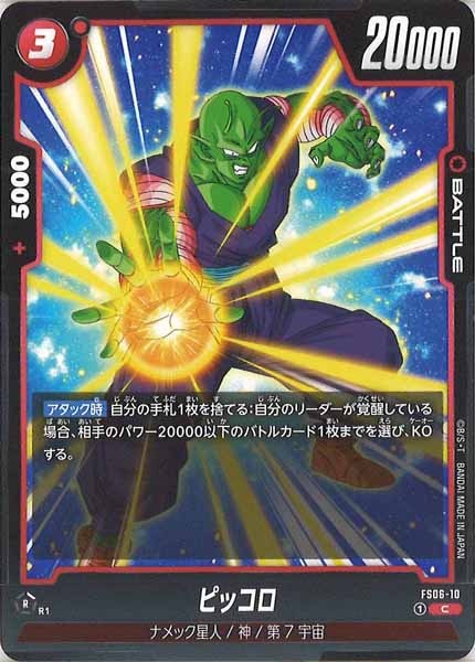 [FS06]ピッコロ【C】FS06-10