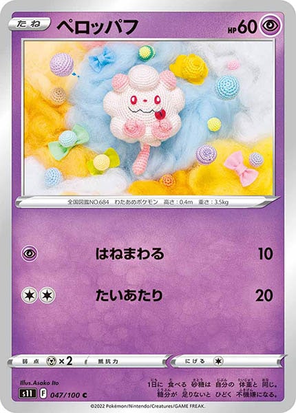 [s11]ペロッパフ【C】047/100