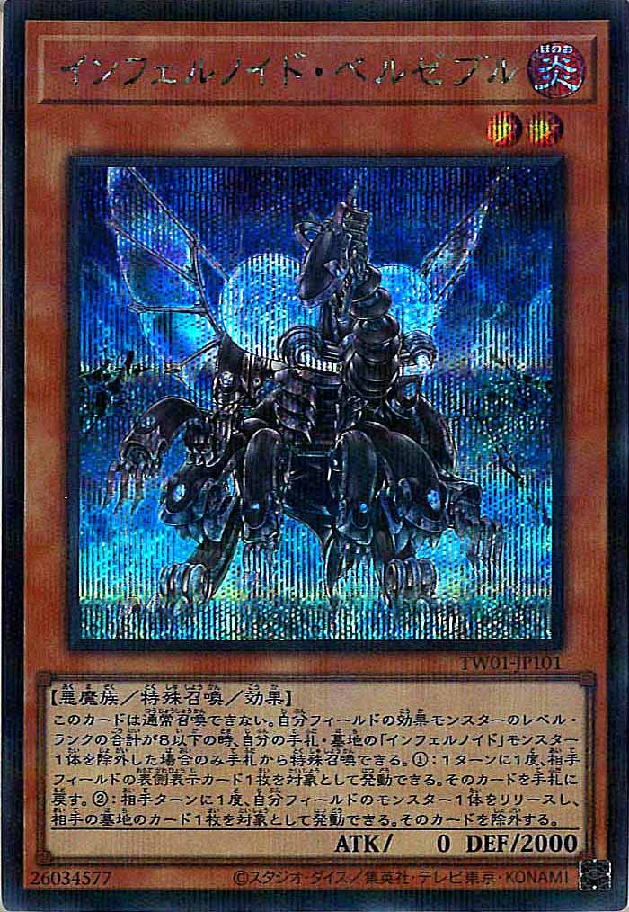 [TW01]インフェルノイド・ベルゼブル(シークレットレア)TW01-JP101