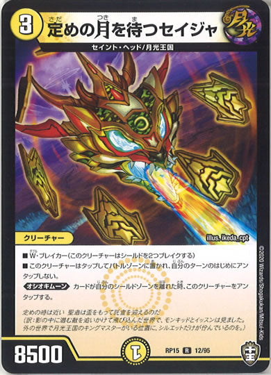 [DMRP-15]定めの月を待つセイジャ 【R】12/95