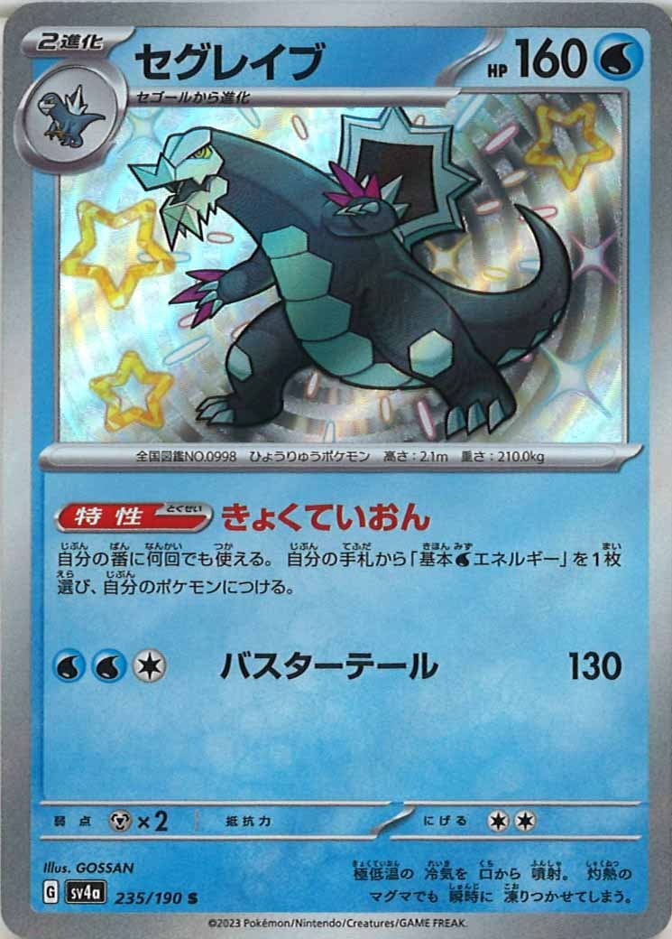 [SV4a]セグレイブ【S】235/190