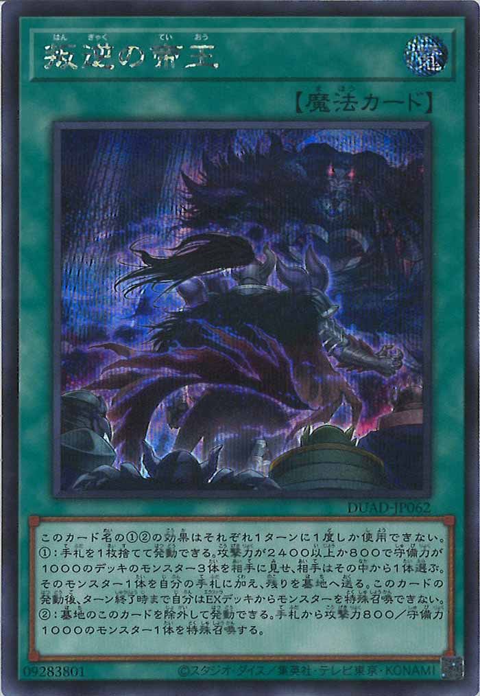 [DUAD]叛逆の帝王(シークレットレア)DUAD-JP062