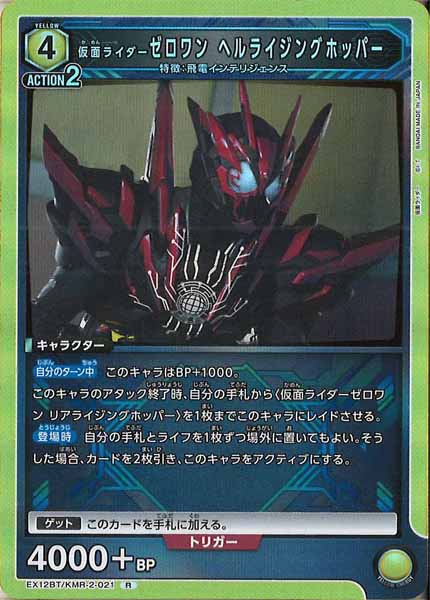 [EX12-BT]仮面ライダーゼロワン ヘルライジングホッパー【R】EX12BT/KMR-2-021