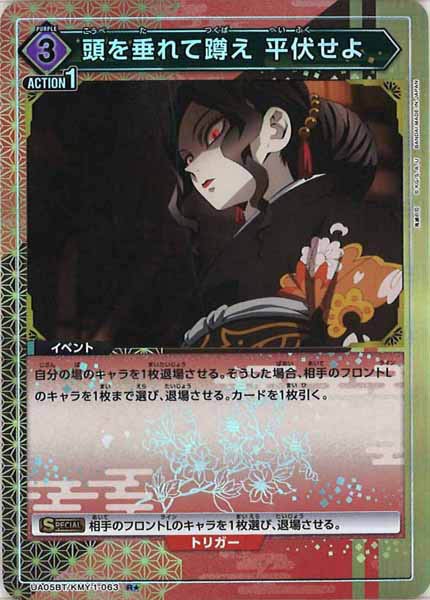 [UA05-BT]頭を垂れて蹲え 平伏せよ（パラレル★）【R】UA05BT/KMY-1-063