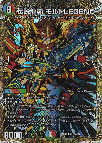 [DM25-BD3]伝説龍覇 モルトLEGEND【SR】SP4/SP8