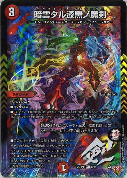 [DM25-RP4]暗雲タル漆黒ノ魔剣【VR】6/78