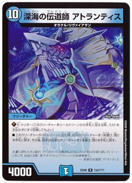 [DMEX-08]深海の伝道師 アトランティス【R】154/???