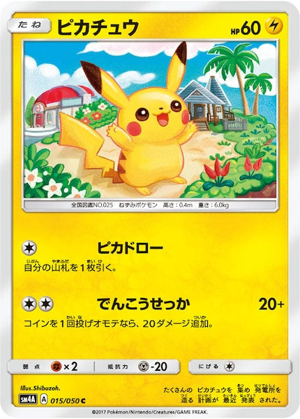 ピカチュウ 015/050 C ポケモンカード SM4A SM4A]ピカチュウ【C】015/050 – フルコンプ ONLINE SHOP