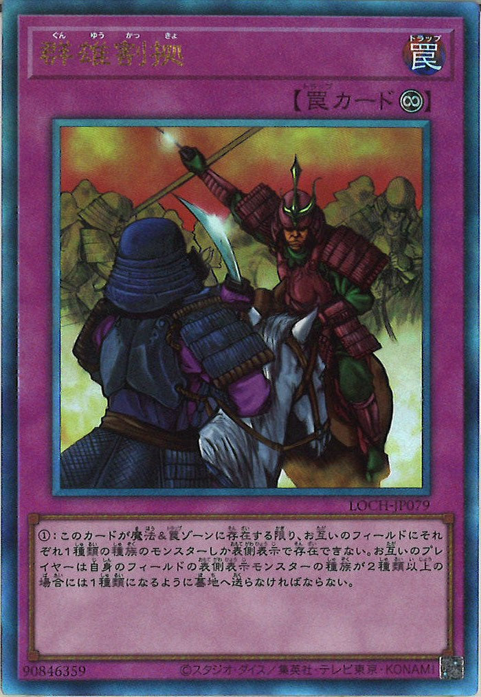 [LOCH]群雄割拠【アルティメットレア】LOCH-JP079