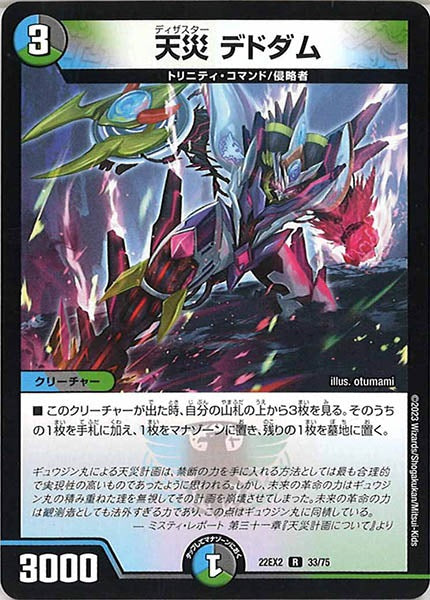 [DM22-EX2]天災 デドダム【R】33/75