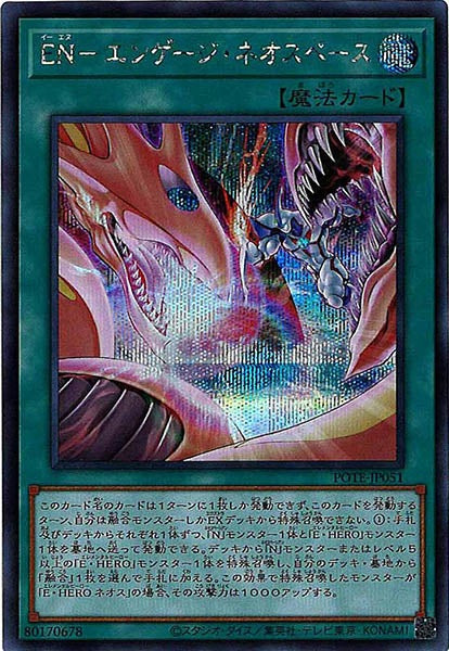 [POTE]EN－エンゲージ・ネオスペース(シークレットレア)POTE-JP051