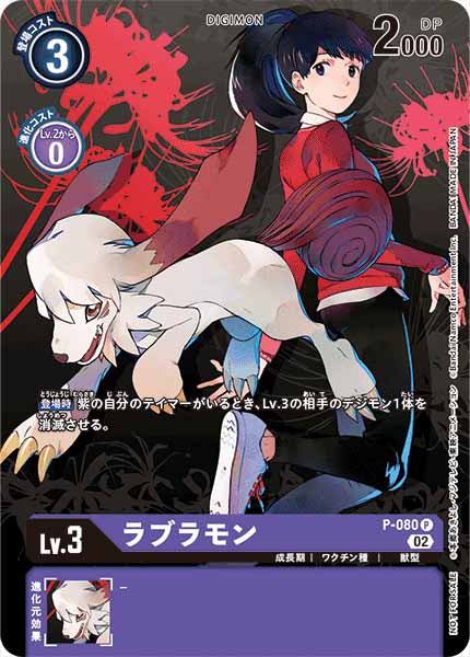 [PR]ラブラモン(背景彼岸花)【P】P-080