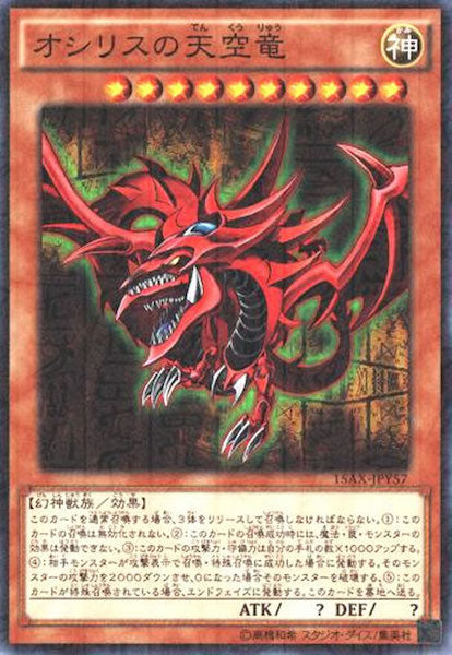 [15AX-Y]オシリスの天空竜(ミレニアムレア)15AX-JPY57