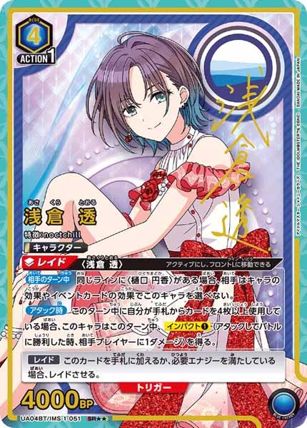 [UA04-BT]浅倉 透(パラレル★★)【SR】UA04BT/IMS-1-051