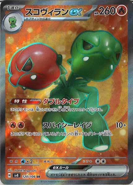 [SV8]スコヴィランex【SR】120/106