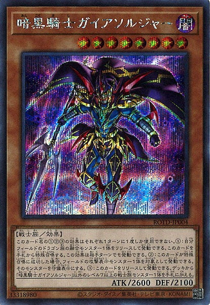 [ROTD]暗黒騎士ガイアソルジャー(シークレットレア)ROTD-JP004