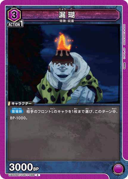 [UA02-BT]漏瑚【C】UA02BT/JJK-1-086