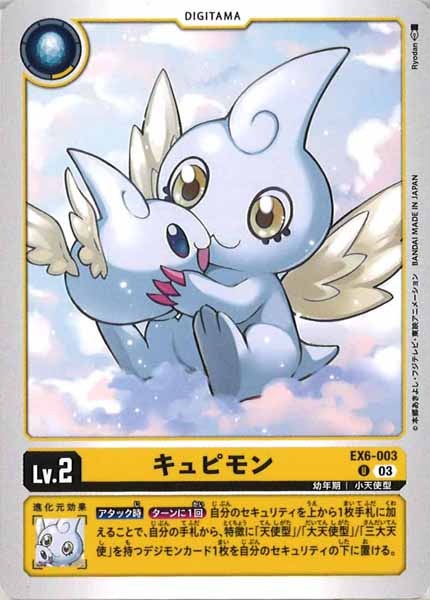 [EX-06]キュピモン【U】EX6-003