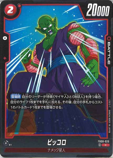 [FB08]ピッコロ【C】FB08-020