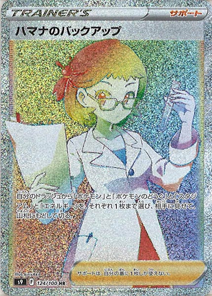 [s9]ハマナのバックアップ【HR】124/100