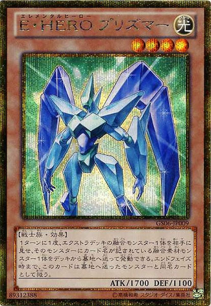 [GS06]E・HERO プリズマー(ゴールドシークレットレア)GS06-JP009