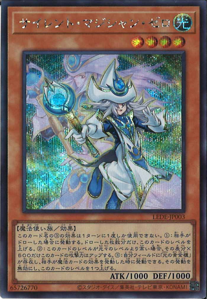 [LEDE]サイレント・マジシャン・ゼロ(シークレットレア)LEDE-JP003