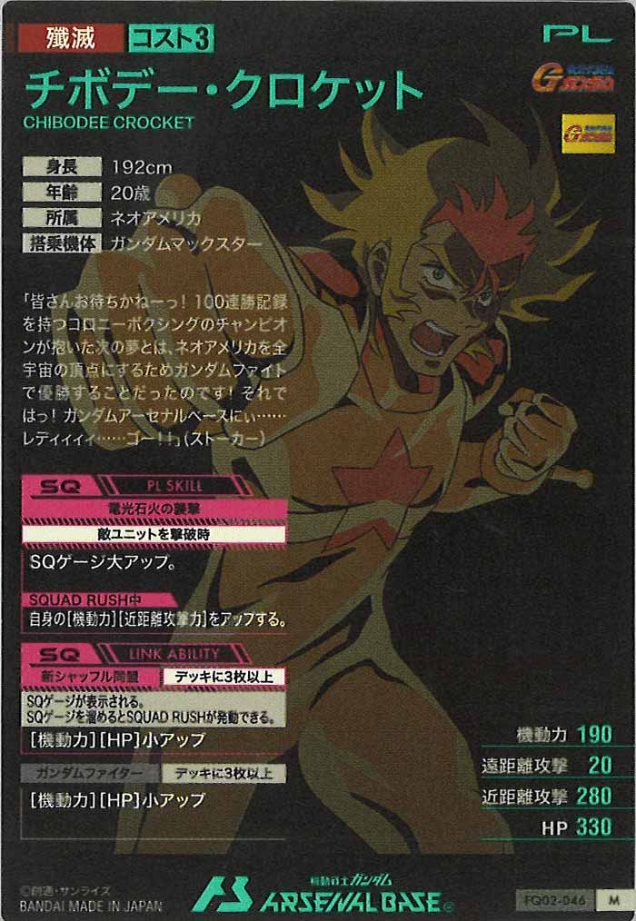 [FQ02]チボデー・クロケット【M】FQ02-046