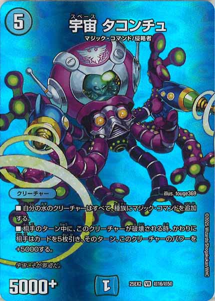 [DM25-EX2]宇宙 タコンチュ【VR】超16/超50