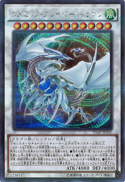 [20AP-2]コズミック・ブレイザー・ドラゴン(シークレットパラレルレア)20AP-JP051