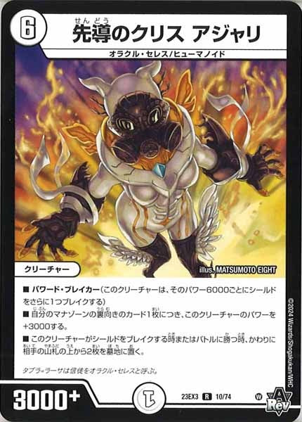 [DM23-EX3]先導のクリス アジャリ【R】10/74