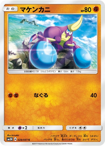 [SM3H]マケンカニ【C】029/051