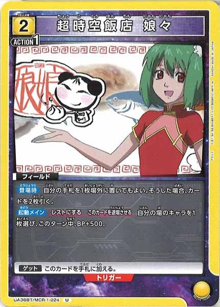 [UA36-BT]超時空飯店【U】UA36BT/MCR-1-024