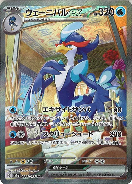 [sv1a]ウェーニバルex【SAR】098/073