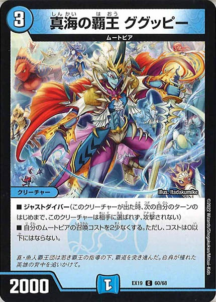 [DMEX-19]真海の覇王 ググッピー【C】60/68