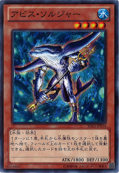 [SD23]アビス・ソルジャー(ノーマル)SD23-JP014