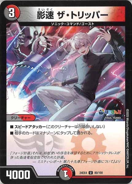 [DM24-EX4]影速 ザ・トリッパー【UC】80/100