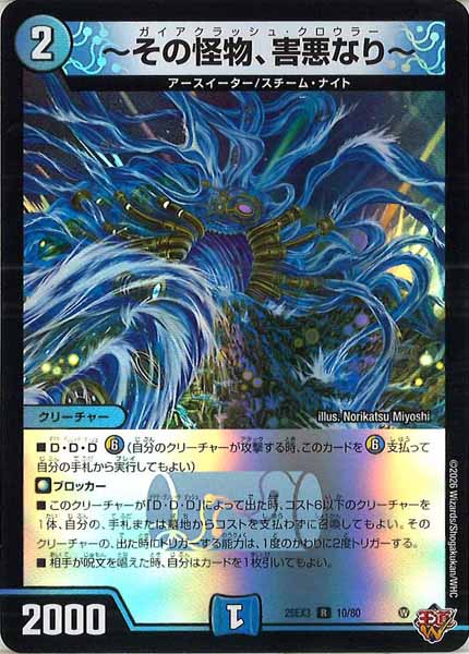 [DM25-EX3]～その怪物、害悪なり～（ホイル加工）【R】10/80