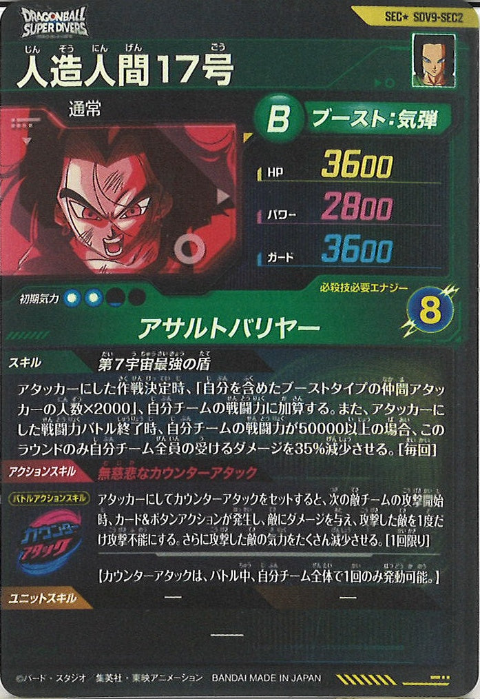 [DB_SDV9]人造人間17号(パラレル)【SEC】SDV9-SEC2
