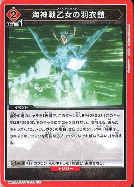 [UA20-BT]海神戦乙女の羽衣鎧【U】UA20BT/BCV-1-097