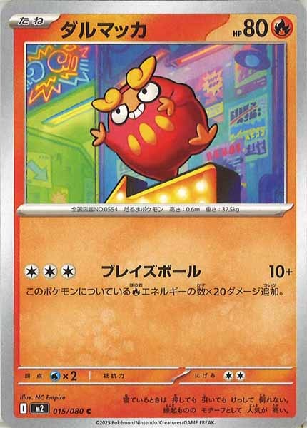 [M2]ダルマッカ【C】015/080