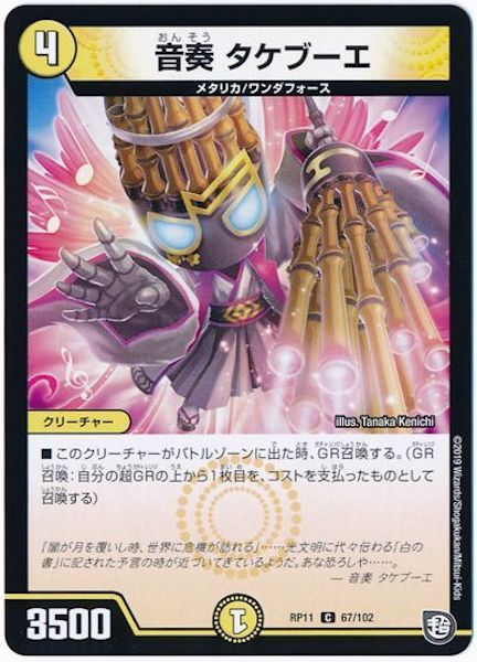 [DMRP-11]音奏 タケブーエ【C】67/102