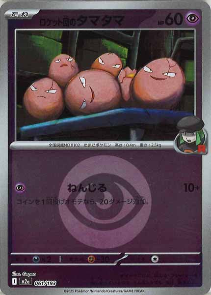 [M2a]ロケット団のタマタマ（エネルギーマーク仕様）【No mark】061/193