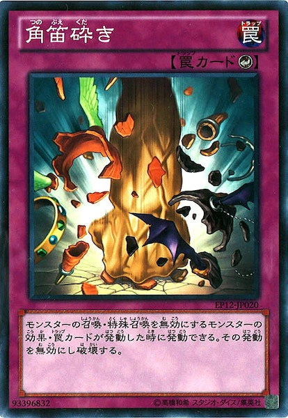 [EP12]角笛砕き(ノーマル)EP12-JP020
