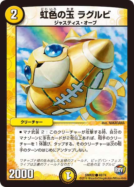 [DMR-22]虹色の玉 ラグルビ【C】48/74