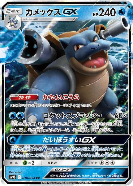 [SM9b]カメックスGX【RR】010/054