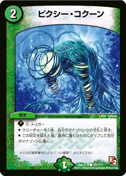 [DMX-12]ピクシー・コクーン【C】107/???