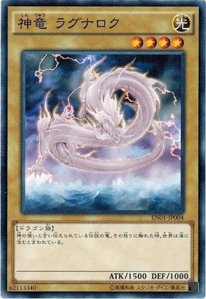[EN01]神竜 ラグナロク(ノーマル)EN01-JP004