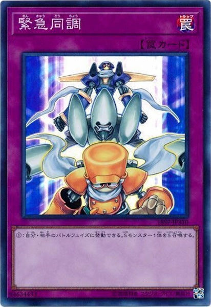 [18SP]緊急同調(スーパーレア)18SP-JP310