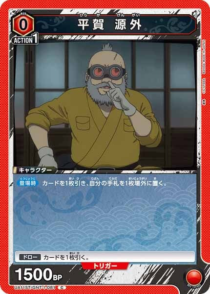 [UA11-ST]平賀 源外【C】UA11ST/GNT-1-081