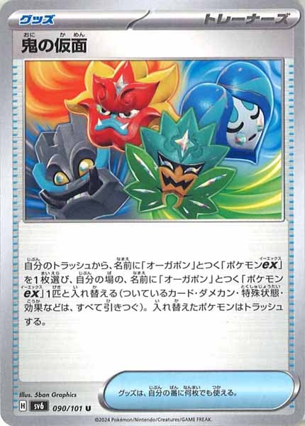 [SV6]鬼の仮面【U】090/101